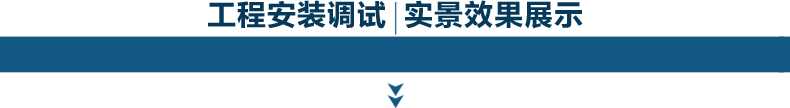 1589535503648076.jpg 實(shí)景安裝效果展示.jpg